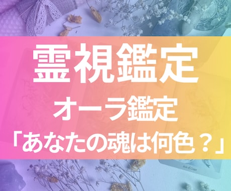 オーラ鑑定◆本当の魅力とエネルギー状態を伝えします オーラが映す、本当のあなたの魅力 イメージ1