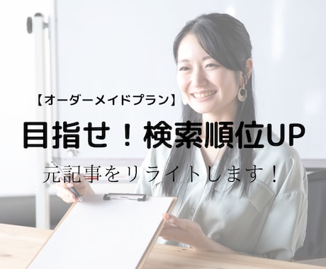 検索順位UPしたい方必見！元記事をリライトします 【オーダーメイドプラン】検索順位を上げる為のリライトをします イメージ1