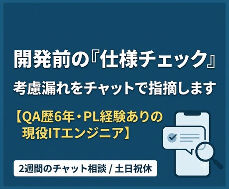 開発前の仕様チェック考慮漏れをチャットで指摘します QA歴6年・PL経験ありのエンジニアが開発手戻りを防ぎます イメージ1