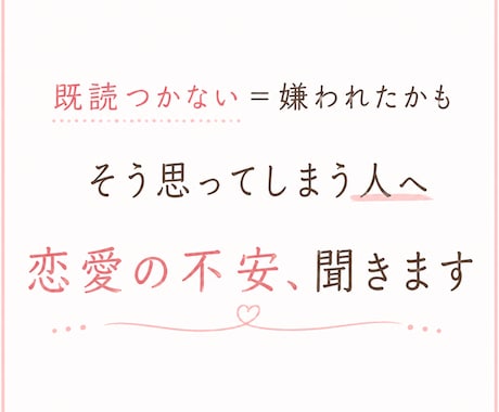 既読つかない＝嫌われたかもって思う人、話聞きます 夜になると不安になる恋愛、ひとりで抱えなくて大丈夫です イメージ2
