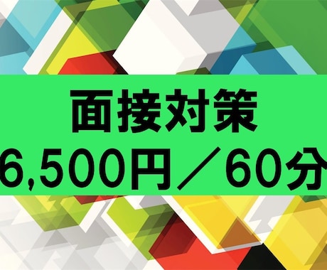 就活・転職に関する面接対策をします 【内定実績】外資系採用面接の経験豊富！的確なFBが売りです！ イメージ1