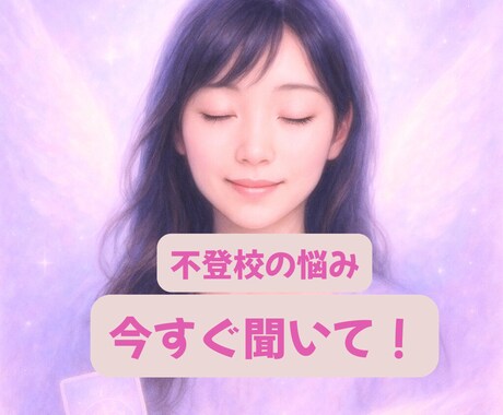 不登校の苦しさを安心して話せます 経験者だからこそ共感し安心できる対話セッション イメージ1