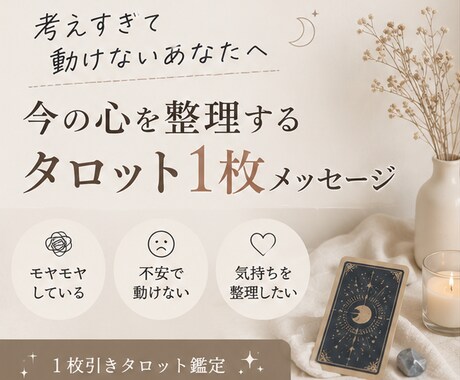 モヤモヤした気持ちをタロットで読み解きます 心の奥の気持ちをタロットで整理 イメージ1