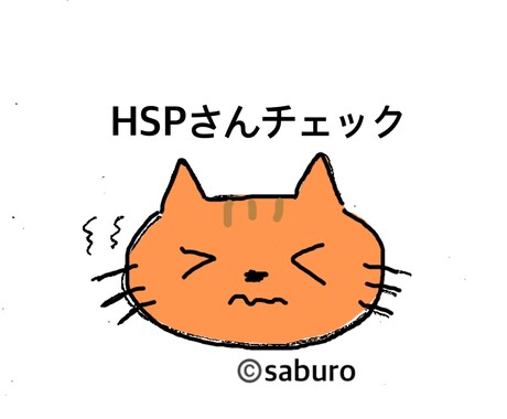 HSP(繊細)さんかも？チェックします 日常生活での対処法もご提案します イメージ1
