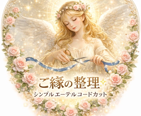 シンプルカット！ご縁の整理をいたします マイナスのご縁を切るエーテルコードカット1本です✨ イメージ1