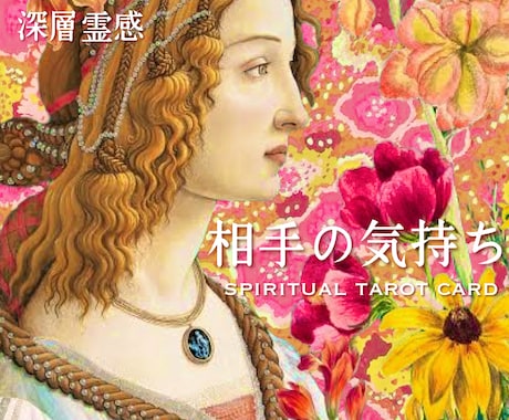 お相手の今の気持ち！霊感タロットでズバッと占います 直接聞けない…霊感霊視タロット☘️オラクル☘️ルノルマン鑑定 イメージ1