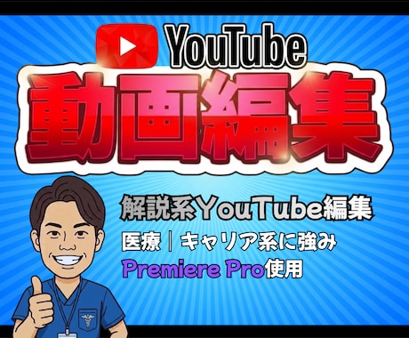 医療系YouTube編集｜分かりやすく伝えます 専門内容をわかりやすく伝え、視聴維持につなげます イメージ1
