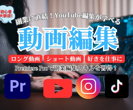 PremiereProでYouTube編集教えます 編集経験0でもOK！現役Dがマンツーマンで編集スキル教えます イメージ1