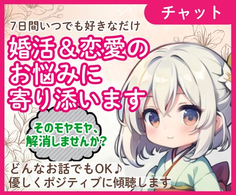 婚活のお悩み★チャットで7日間お話し聴きます 回数制限なし♪　30代の婚活のお悩み、気軽にお話しませんか？ イメージ1