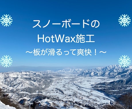 スノーボードのホットワックス施工します お店に頼むと高い。自宅ではできない。そんなお悩みを解決します イメージ1