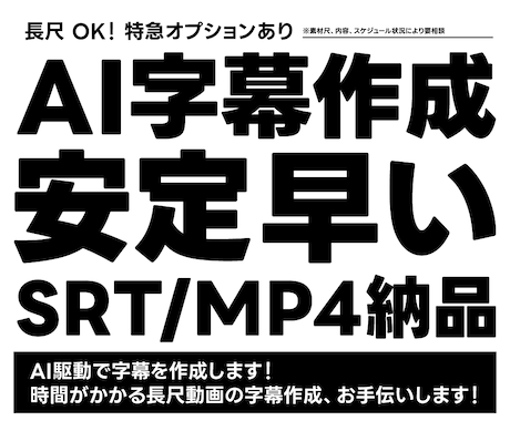 AI活用で字幕作成｜SRT・MP4納品します AI活用で字幕を効率よく、安定した品質で作成いたします イメージ1