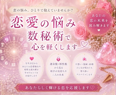 悩める恋終わらせませんか？恋愛成就へと導きます 叶わない恋、悩める恋はもう終わり。数秘術で赤い糸を結びます イメージ1