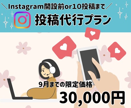 開設前or10投稿までの方！1か月投稿代行します 毎日投稿が大事！でも続きそうにない。そんなあなたにおすすめ！ イメージ1
