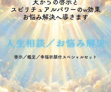 人生相談／貴方様の深いお悩みを解決へ導きます もう大丈夫ですよ幸せになってください／天からの啓示付⭐︎ イメージ1
