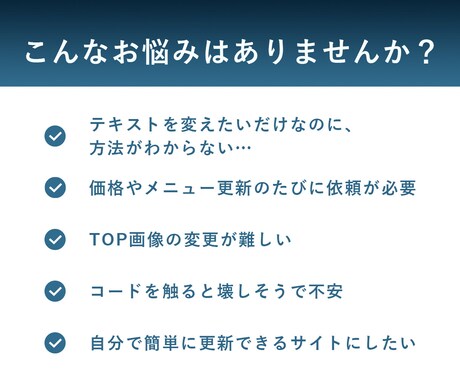 修正・更新が簡単なWordPressサイトにします 難しい操作不要！修正・更新しやすいサイトへカスタマイズします イメージ2