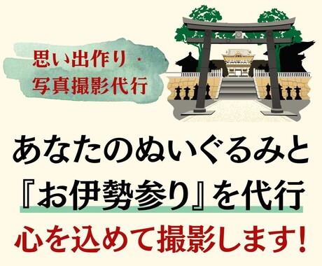 ぬい撮り×伊勢神宮｜ぬいぐるみと代理で参拝します 【思い出やSNS掲載用に】伊勢神宮からご祈願写真をお届け イメージ2