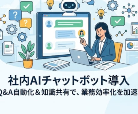 社内AIチャットボット導入します 社内AI・買い切り型チャットボット構築・セキュリティも万全 イメージ1