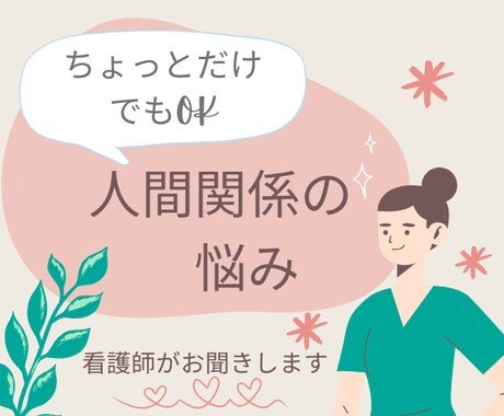 人間関係の悩み◆看護師が寄り添います ◆人間関係/女性ばかりの職場の悩みなど/何でも相談◆看護師 イメージ1