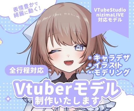 値下中！綺麗に動くVtuberモデル制作いたします イメージ1