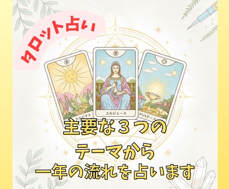 タロットで、あなたの1年の主要テーマを占います あなたの一年を応援！気軽に受けたい方へのお手頃メニューです イメージ1