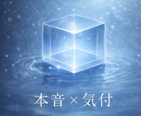 あなたが気付きと本音に戻れる視点整理をします あなたらしさを思考や言葉から読み解きます イメージ1