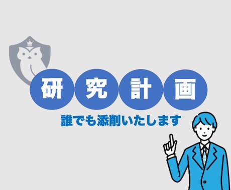 フクロウが研究計画書・志望理由書を添削します 現役院生が徹底的に添削致します（中国人も可！） イメージ1