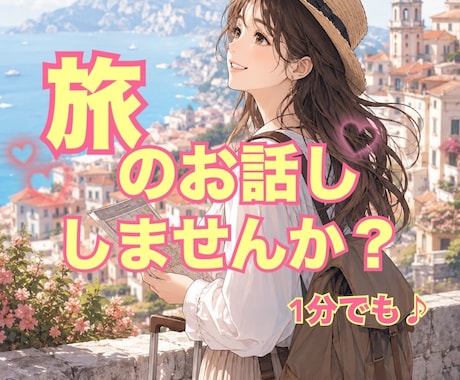 旅好きさん集合✈️ ✨あなたの感動お聞きします 旅好き女子と一緒に思い出共有しませんか╰(*´︶`*)╯♡ イメージ1