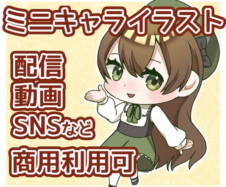ミニキャライラスト制作いたします 配信や動画、SNS、グッズ制作に可愛いイラストが必要な方へ イメージ1