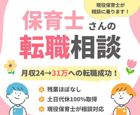 保育士の転職相談・お悩み相談乗ります 月収30万超え・残業なしの転職経験を現役目線でお伝えします イメージ1