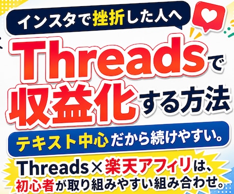 インスタで挫折した人へThreads収益化教えます Threads×楽天アフィリ、初心者が実践しやすい組み合わせ イメージ1
