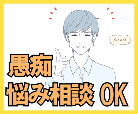 こころのモヤモヤや悩みをまるっとお聞きします 優しく傾聴します！仕事の愚痴も雑談もOK イメージ1
