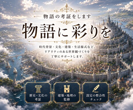 創作物の考証を致します イラスト漫画小説ゲーム等幅広く対応可能！ イメージ1