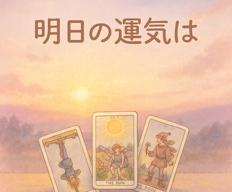 明日の運勢は？タロットで占います 今日のモヤモヤをスッキリ軽く。幸せな明日のために イメージ1
