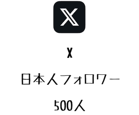 X日本人フォロワー+500人まで拡散します ⭐️高品質⭐️日本人のフォロワーを増やしたい方にオススメ！ イメージ1