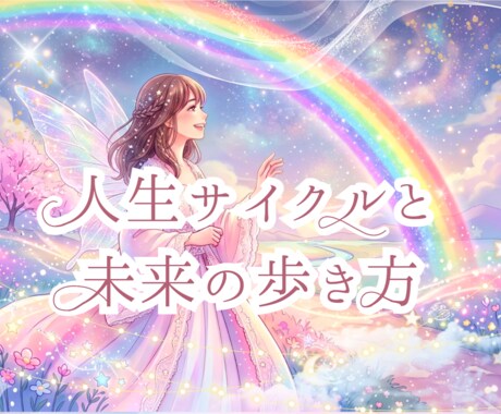 今の人生サイクルと未来の歩き方をお伝えします 数秘術で人生の現在地を知り、今のテーマと歩み方を紐解きます イメージ1