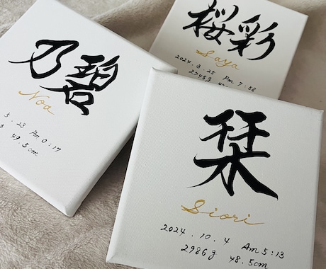 命名書『トキノネ』お子様のお名前お書きします キャンバス命名書シンプル☆大切な名前、時の感動を命名書で イメージ2