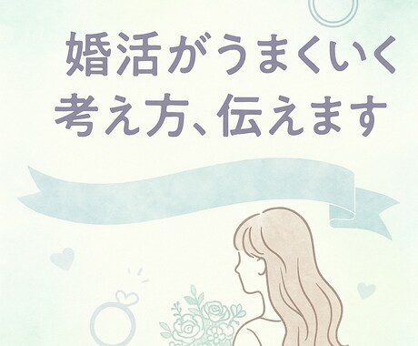 幸せな結婚を叶えるための婚活マインドお話します 私の経験からリアルなアドバイスをお届けします。 イメージ1