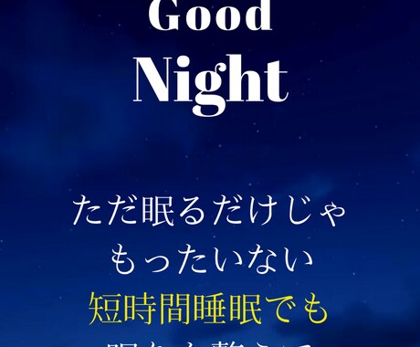 質の良い睡眠を得る為の方法を教えます ぐっすり眠りたい、簡単に出来る睡眠の質アップの方法 イメージ2