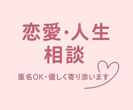 恋愛・人生の悩み、優しく聞きます 恋愛も日常も、しんどい気持ち受け止めます イメージ1