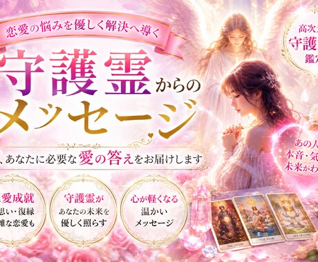 守護霊が伝える「あの人の本音」を鑑定します 守護霊からのメッセージを受取り成就へのヒントをお伝えします。 イメージ1