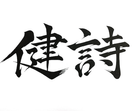 筆字風にお子様のお名前書きます お名前や大切にしている言葉などを１点１点丁寧に描きます イメージ2