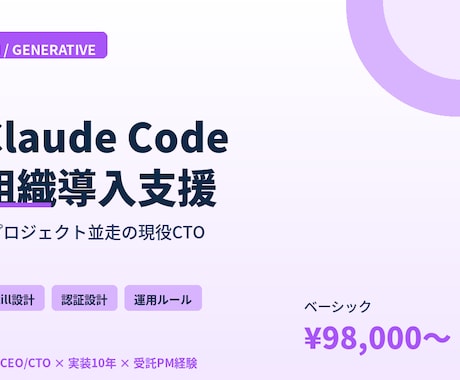 Claude Code導入を現役CTOが支援します 4PJ並走の現役CTOが導入から運用まで伴走します イメージ1