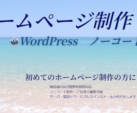 ワードプレス・ノーコードでホームページ制作します ホームページを作成し、納品後も自分で運営していきたい方向け イメージ1