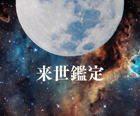 あなたの『来世』を霊視鑑定します あなたのハートをしっかりキャッチ！幸せを呼ぶ霊視鑑定士！ イメージ1