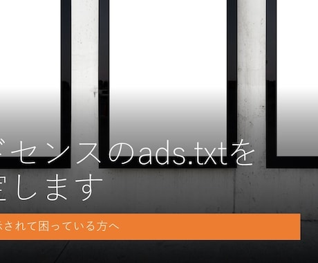 アドセンスのads.txtを設定します 警告が表示されて困っている方のお助けマン！ イメージ1