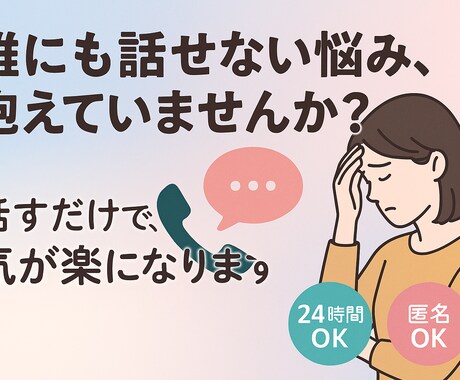 生きずらさや悩み、当事者の僕が否定せずお聞きします 誰にも話せないがあるあなたへ、話すだけでも気が楽になります イメージ1