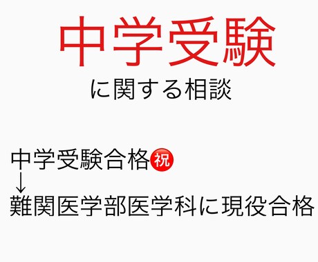 中学受験に関する相談承ります 中学受験合格した経験を元に中学受験に関するお悩みを解決します イメージ1