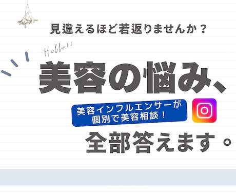 スキンケア・美容施術の悩み相談のります フォロワー1万人超の美容研究家があなたの悩みに回答！ イメージ1