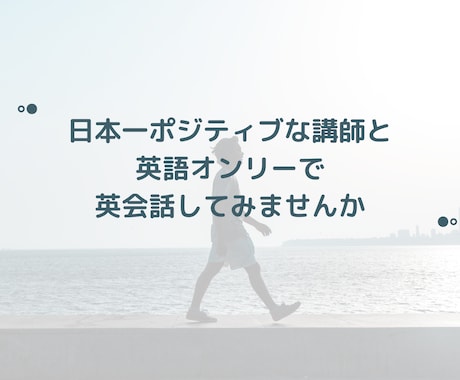 英語オンリーでの英会話で英語脳を鍛えます 海外現地校留学経験者と英語のみ話しましょう！ イメージ1