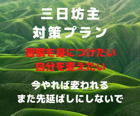 三日坊主からの脱出お手伝いします イメージ1